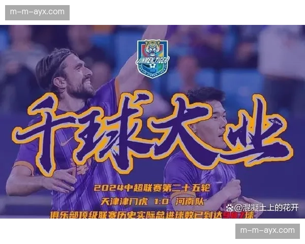 天津津门虎3-0云南玉昆迎赛季首胜，基莱斯梅开二度